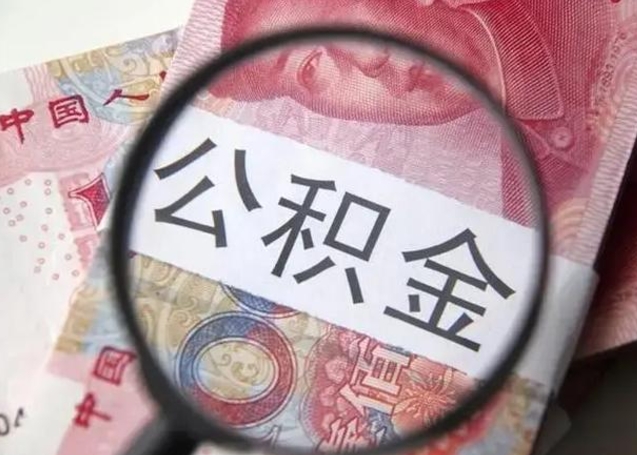 赵县取出公积金（2020怎么取公积金）