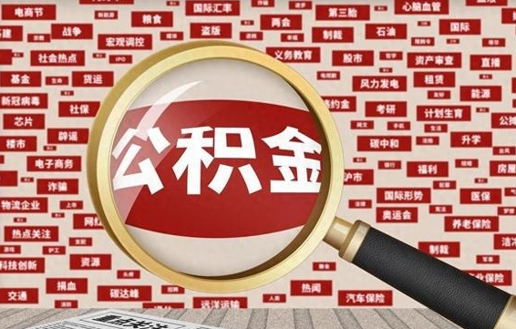 赵县公积金快速取出公积金（如何快速取出住房公积金）