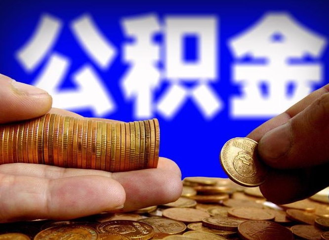 赵县离职了怎么把公积金取出来（离职了怎么把公积金全部取出来）